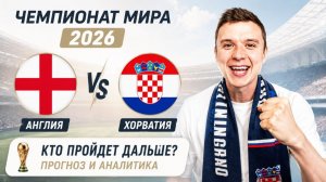 АНГЛИЯ ХОРВАТИЯ ПРОГНОЗ НА ФУТБОЛ ЧЕМПИОНАТ МИРА 2026
