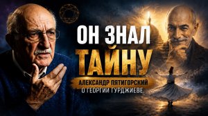 Александр Пятигорский про Георгия Гурджиева: Тайна «дикой» энергии и Самовоспоминание