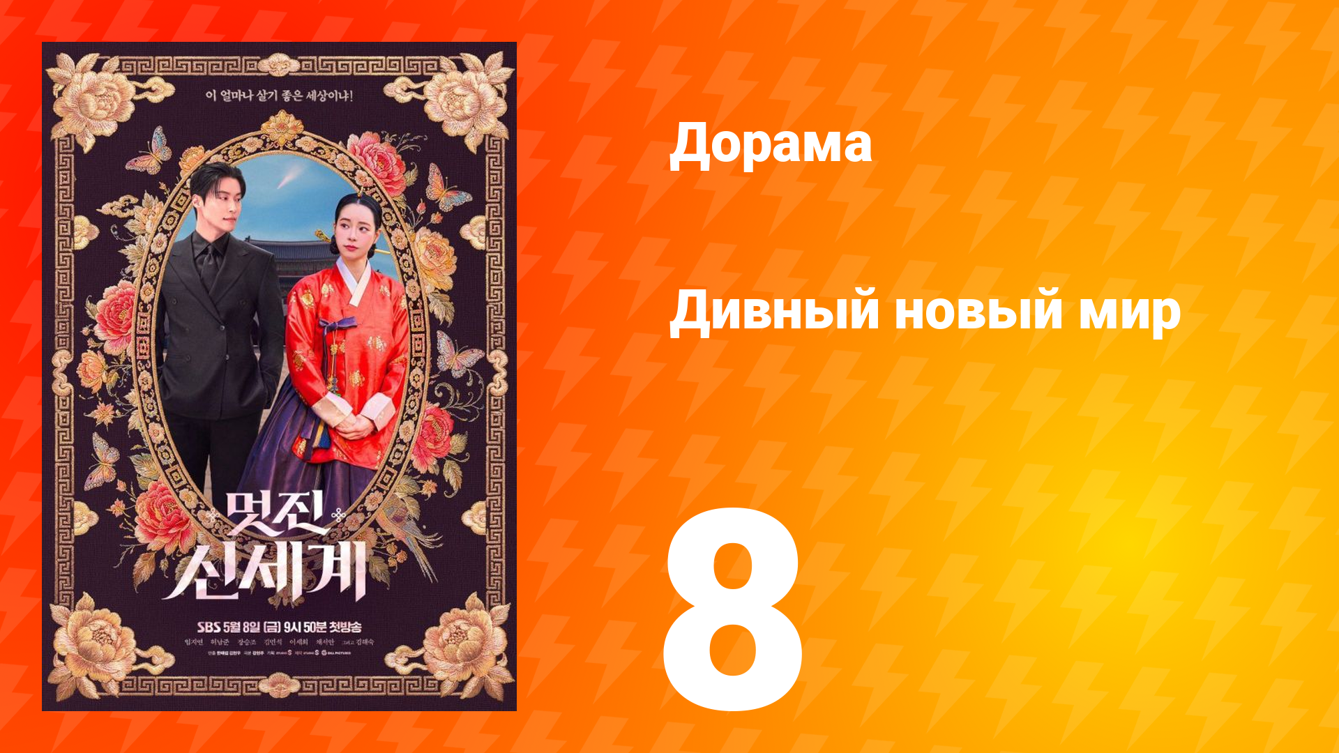 Дивный новый мир 8 серия