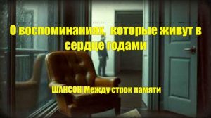 ШАНСОН|Между строк памяти|МУЗЫКА ДЛЯ ДУШИ