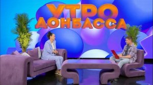 Утро Донбасса 16 июня 2026 г. Неделя профилактики зависимости от гаджетов. Галина Шапран