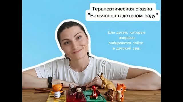 Терапевтическая сказка про детский сад для детей 