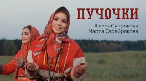 Алиса Супронова и Марта Серебрякова - Пучочки