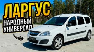 Зачем все берут Народный Универсал Lada Largus?