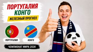 ПОРТУГАЛИЯ КОНГО ПРОГНОЗ НА ФУТБОЛ ЧЕМПИОНАТ МИРА 2026