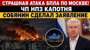 💥СРОЧНО! Москву Атаковали БПЛА ВСУ-🔥! Срочное совещание Собянина-Что известно.wav