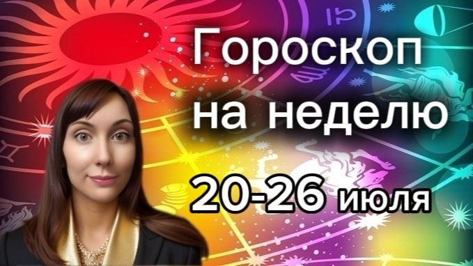 Гороскоп на неделю с 20-26 июля. 🎴Карта недели #гороскоп      #картанедели