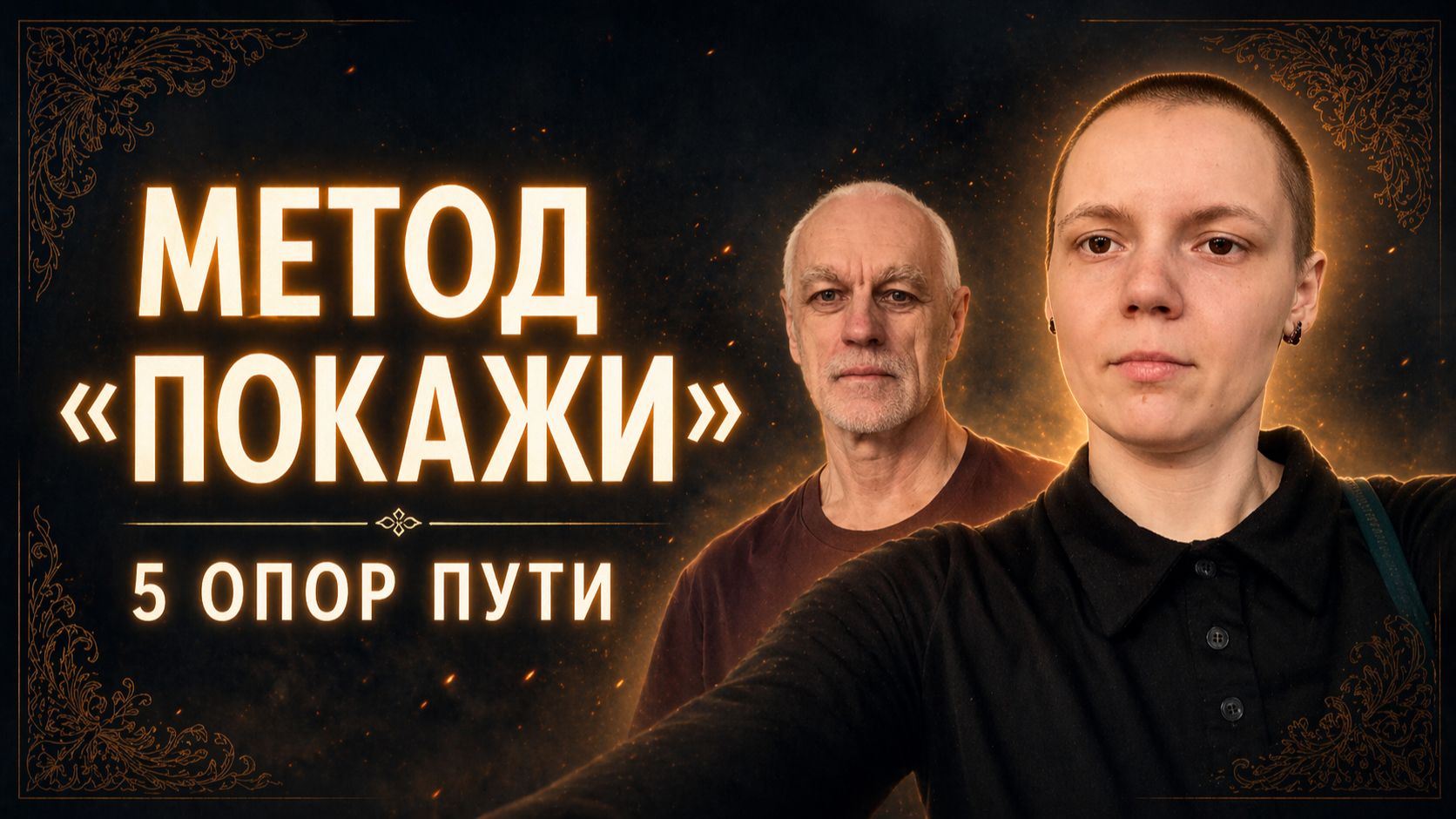 Метод «Покажи»: 5 опор для практики и личной силы