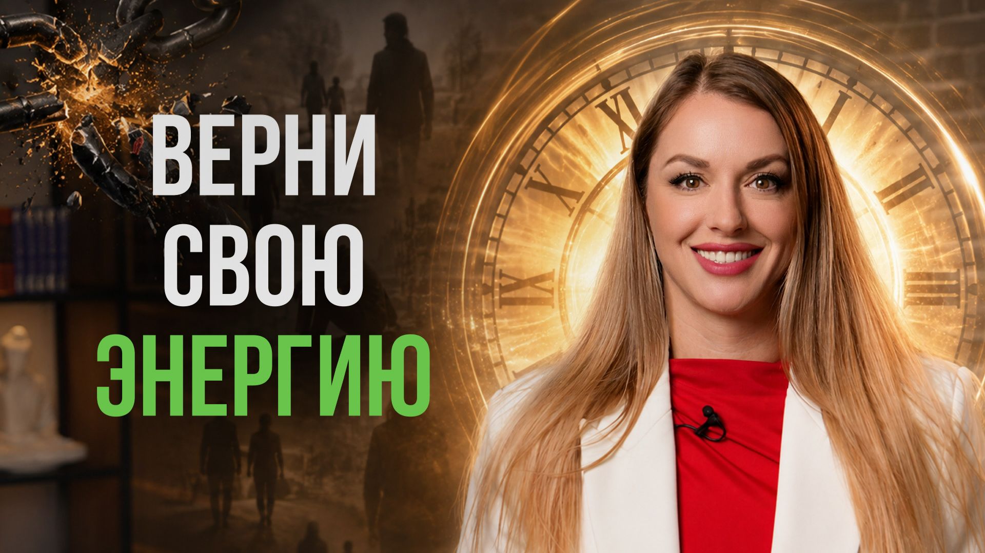 ПЕРЕСТАНЬ застревать в прошлом! Перепросмотр Кастанеды: ключ к исцелению прошлого