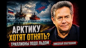 Платошкин; Арктику хотят отнять у России?