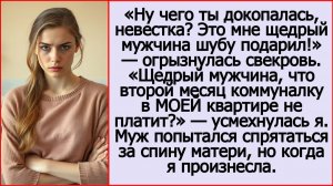 Жизненные истории. Это мне щедрый мужчина шубу подарил! Заявила свекровь. Рассказы - Андрей Белый.