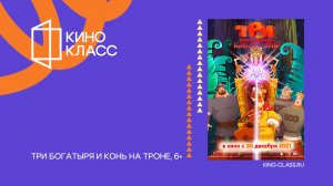 Три богатыря и Конь на троне | Трейлер | Кинокласс