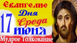 Евангелие Дня 17 июня слушать с Толкованием на русском языке. Апостольский Пост ☦ 17 июня среда 2026