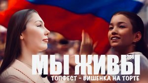 ТОПФЕСТ - ВИШЕНКА НА ТОРТЕ. МЫ ЖИВЫ №366 военкор Марьяна Наумова 16.06.2026