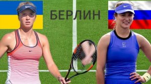 ТЕННИС. БЕРЛИН.  СВИТОЛИНА Э. - КАЛИНСКАЯ А.  ТЕКСТОВАЯ ОНЛАЙН ТРАНСЛЯЦИЯ
