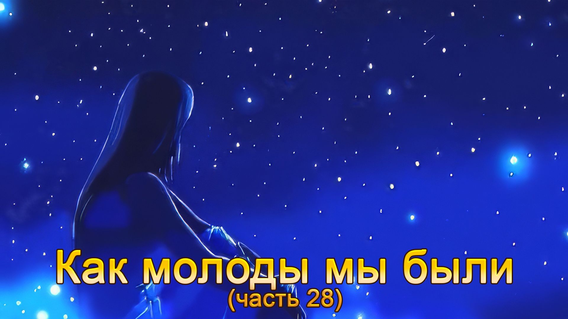 Анатолий Никитин - Как молоды мы были (часть 28)