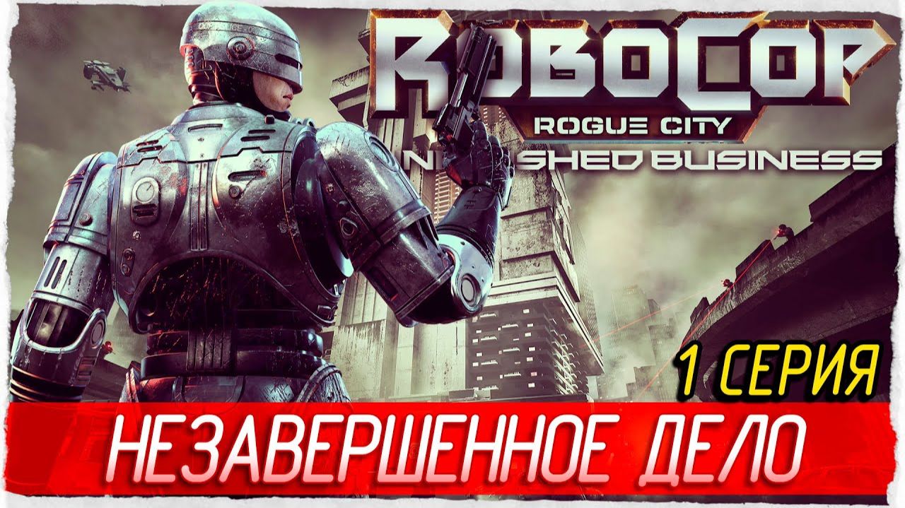 ПРОХОЖДЕНИЕ ROBOCOP: ROGUE CITY UNFINISHED BUSINESS —  ЧАСТЬ 1: НЕЗАВЕРШЕННОЕ ДЕЛО РОБОКОПА