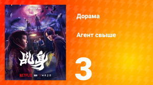 Агент свыше 3 серия