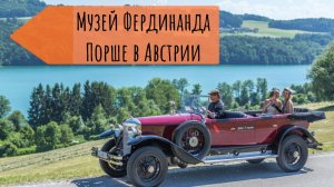 ФЕРДИНАНД ПОРШЕ Обзор музея Ferdinand Porsche Erlebniswelten fahr(T)raum