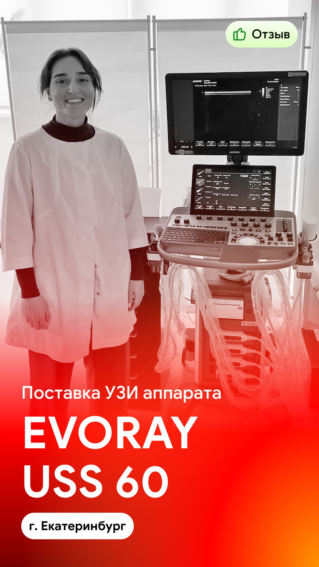 Отзыв на поставку УЗИ аппарата EVORAY USS 60 (г. Екатеринбург)