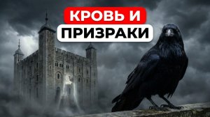 Tower of London: Кромвель переплавил короны, страуса кормили гвоздями и вороны спасают монархию