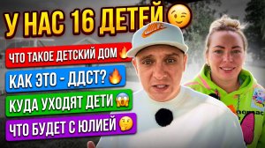 ЧТО ТАКОЕ ДДСТ🔥 УСТРОЙСТВО ДЕТСКОГО ДОМА СЕМЕЙНОГО ТИПА 🔥КУДА ВЫБЫВАЮТ ДЕТИ😱ЧТО БУДЕТ С ЮЛЕЧКОЙ🤔