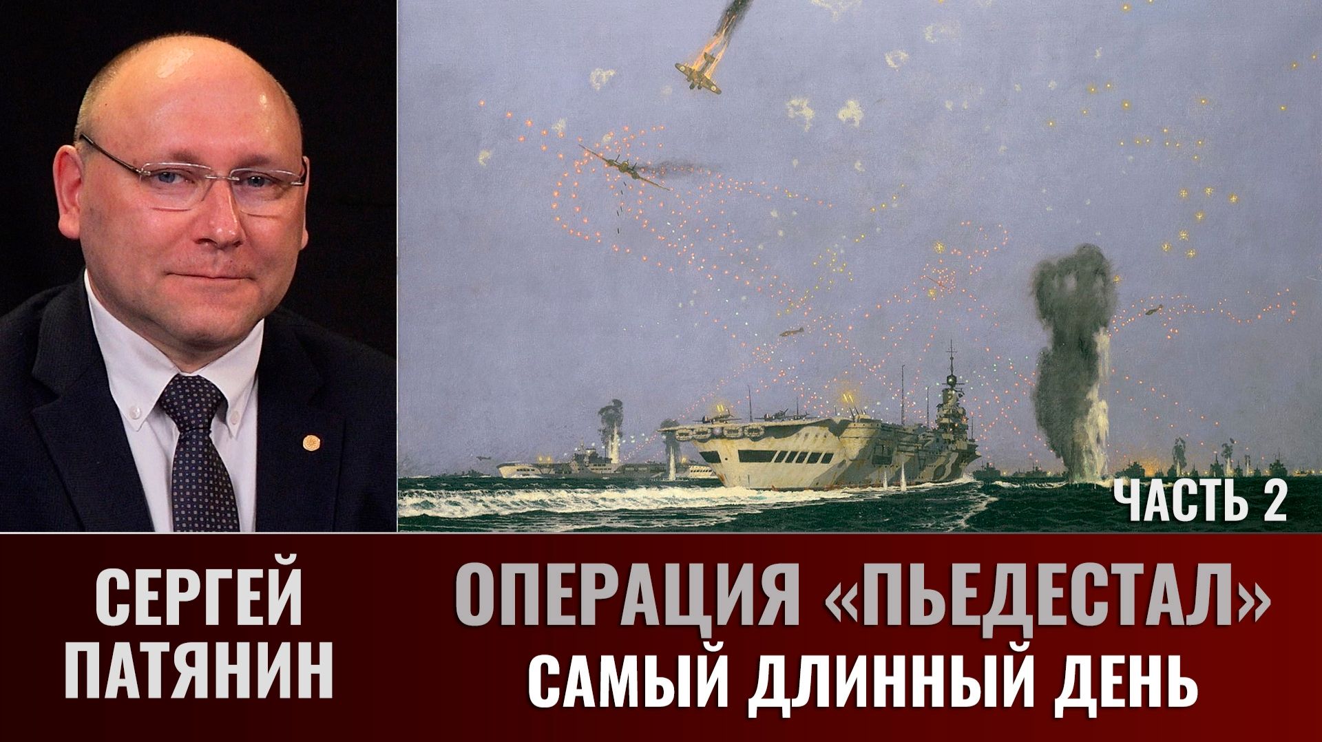 Сергей Патянин. Операция Пьедестал. Часть 2: Самый длинный день