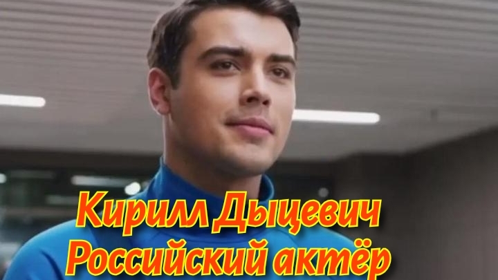 Кирилл Дыцевич.Белорусский актёр смотреть онлайн