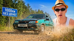 Курил САМУЮ ДЕШЕВУЮ ЧЕТЫРКУ и ПРОЕХАЛ 1000 КМ БЕЗ ДЕНЕГ