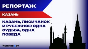 Казань и СВО. Как столица Татарстана восстанавливает Лисичанск и помогает Рубежному