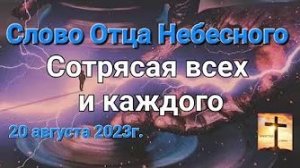 «Сотрясая всех и каждого», «Наполняйте светильники маслом» — слово Отца Небесного 20.08.23