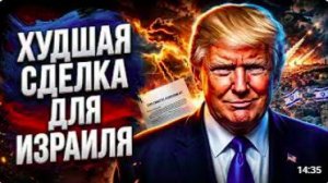 Нож в спину Сделка США и Ирана_ почему Израиль остался ни с чем