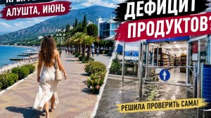 Дефицит продуктов в Крыму? Показываю, что увидела в Алуште сегодня