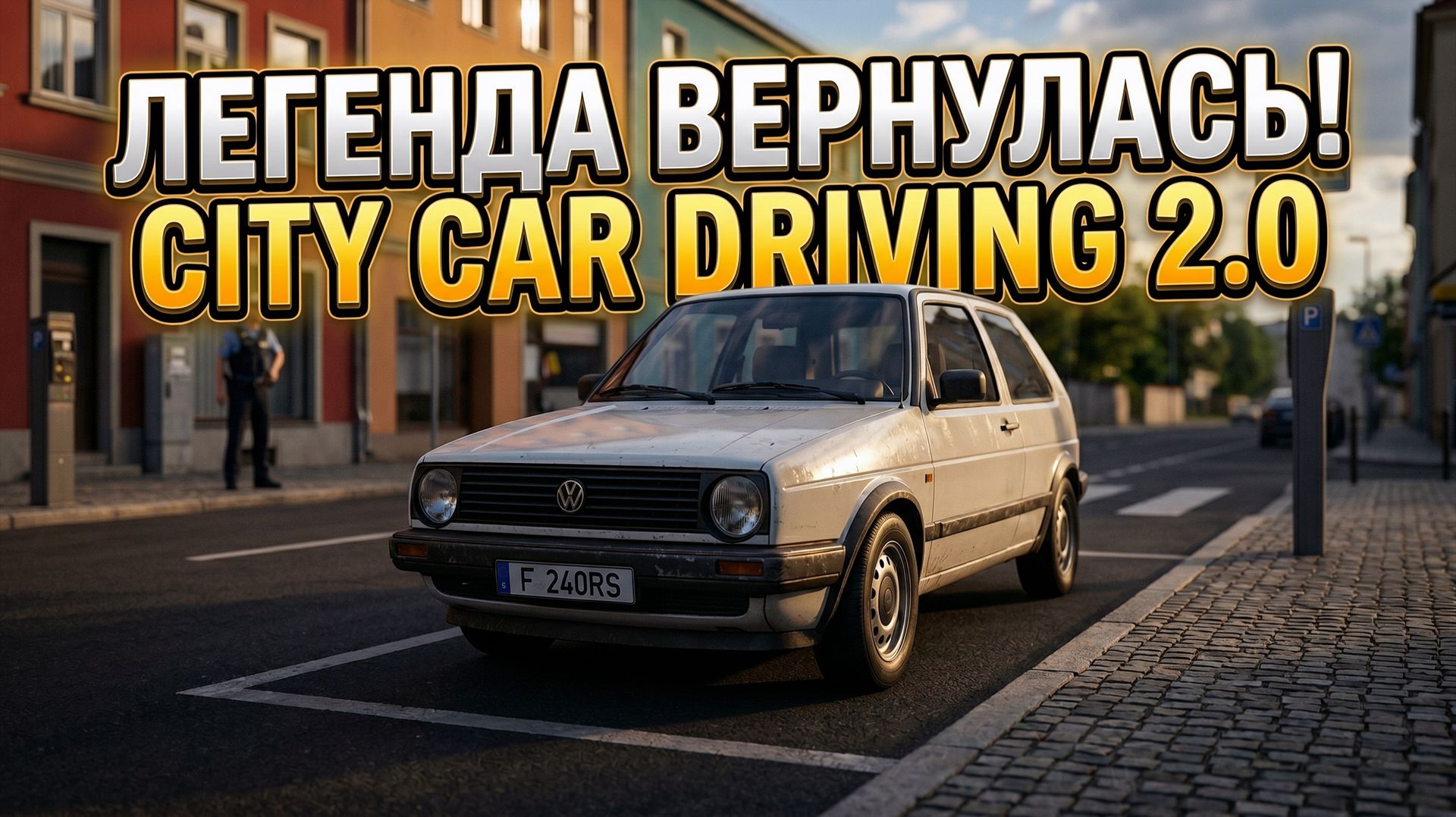 CITY CAR DRIVING 2.0 | ПЕРВЫЙ ВЗГЛЯД смотреть онлайн
