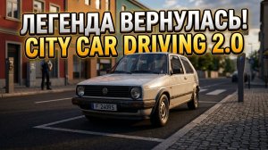 CITY CAR DRIVING 2.0 | ПЕРВЫЙ ВЗГЛЯД