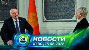 Новости 16 июня 2026 года 10:00 | Выпуск новостей | МИР 24
