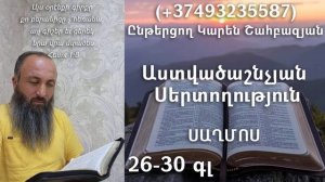 6․KAREN SHAHBAZYAN Աստվածաշնչյան սերտողություն Սաղմոս 26-30գլ․
