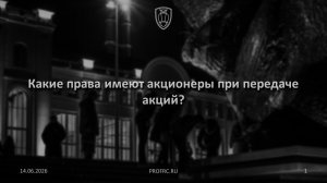 Какие права имеют акционеры при передаче акций?