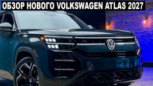 Обзор нового Volkswagen Atlas 2027