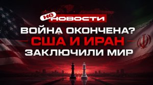Война окончена? США и Иран заключили мир