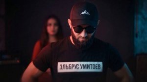 Эльбрус Умитоев - Свела меня с ума