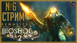 Проблемы с большими папочками и лутом Адама. Прохождение игры Bioshock 2 Remastered [СТРИМ №6]