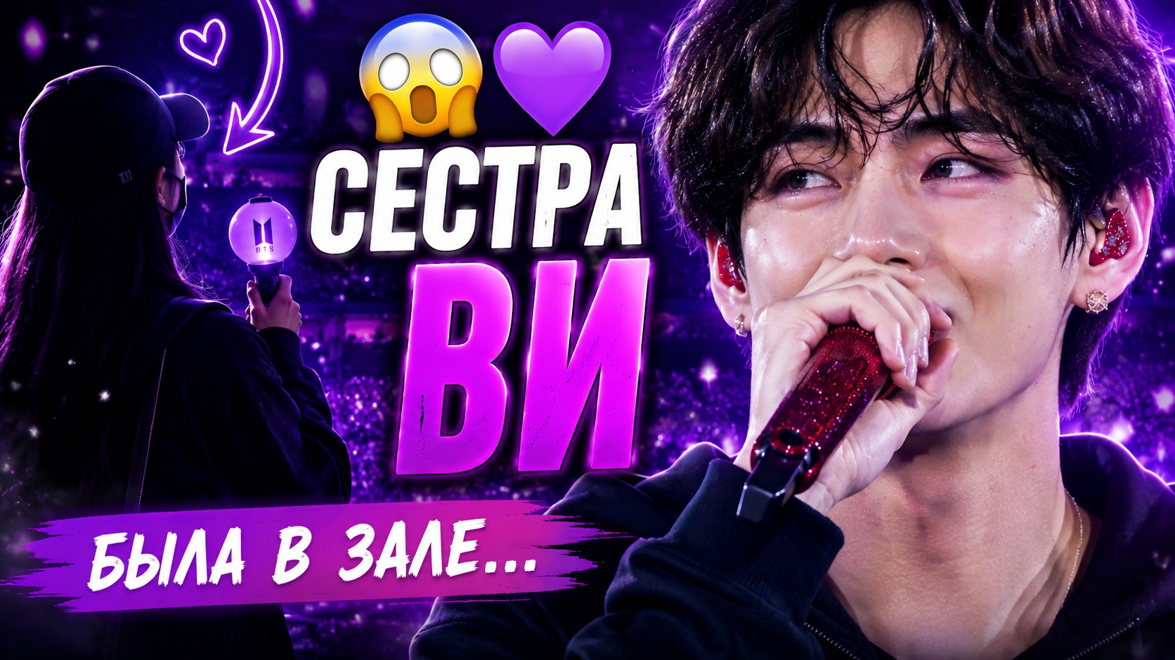 😱💜 Сестра Ви пришла на концерт… и Арми поняли, почему он так сиял. смотреть онлайн