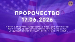 Пророчество о 17.06.2026