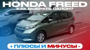 HONDA FREED | ОБЗОР | ПЛЮСЫ и МИНУСЫ