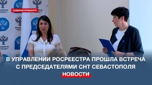 В Управлении Росреестра по Севастополю прошла встреча председателей СНТ с органами власти