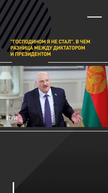 Лукашенко: ГОСПОДИНОМ Я НЕ СТАЛ/ В чем разница между диктатором и президентом