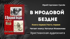 В Иродовой бездне | Юрий Сергеевич Грачёв - Книга первая, часть первая 1/3