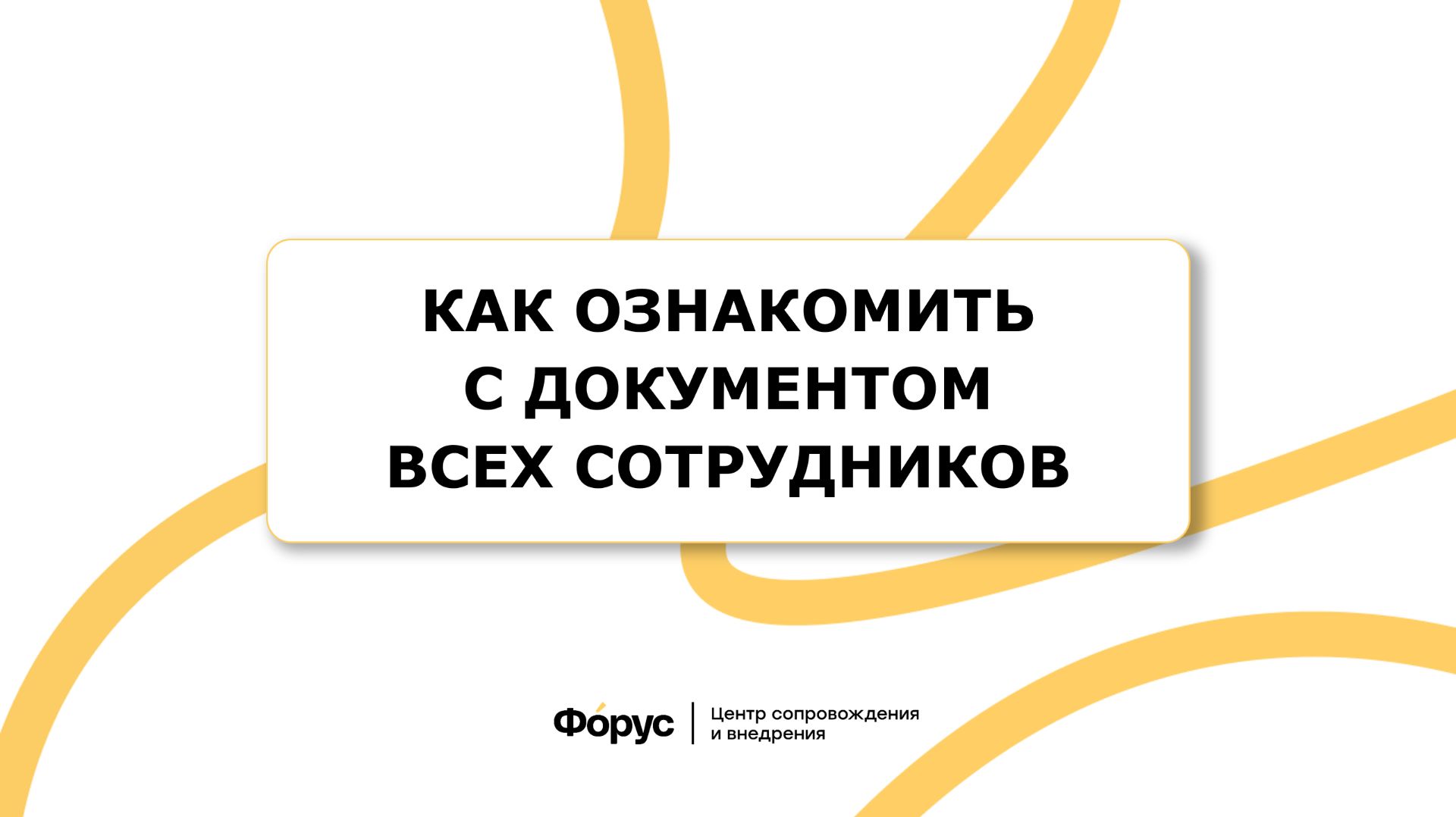 Как ознакомить с документом всех сотрудников + Акция