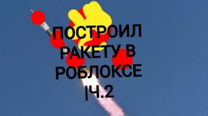 ПОСТРОИЛ РАКЕТУ В РОБЛОКСЕ| Ч.2